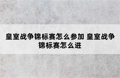 皇室战争锦标赛怎么参加 皇室战争锦标赛怎么进